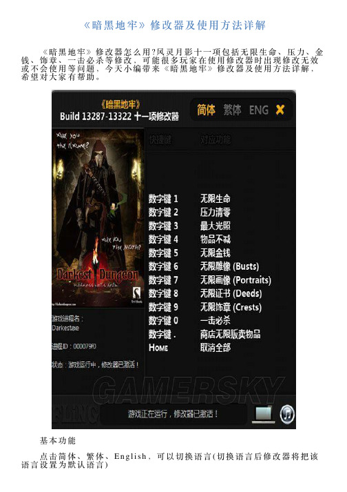 《暗黑地牢》修改器及使用方法详解