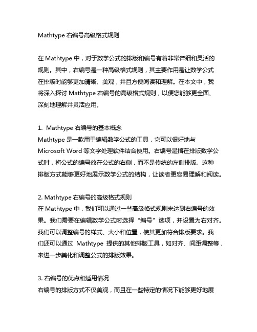 mathtype右编号高级格式规则