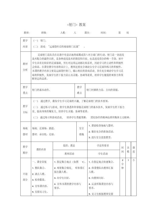 足球《射门》教案