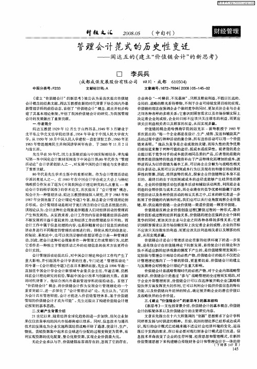 管理会计范式的历史性变迁——阎达五的《建立“价值链会计”的新思考》