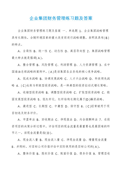 企业集团财务管理练习题及答案