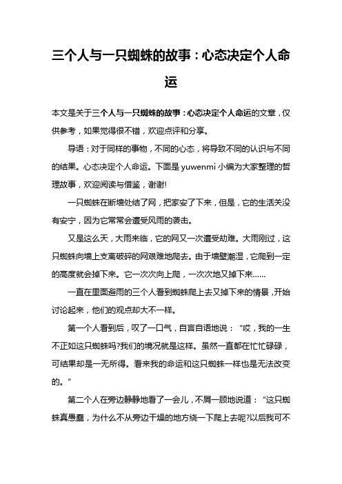 三个人与一只蜘蛛的故事：心态决定个人命运