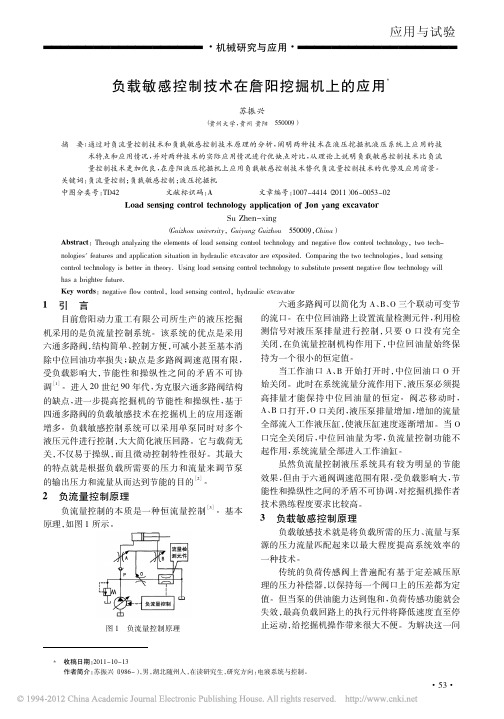 负载敏感控制技术在詹阳挖掘机上的应用