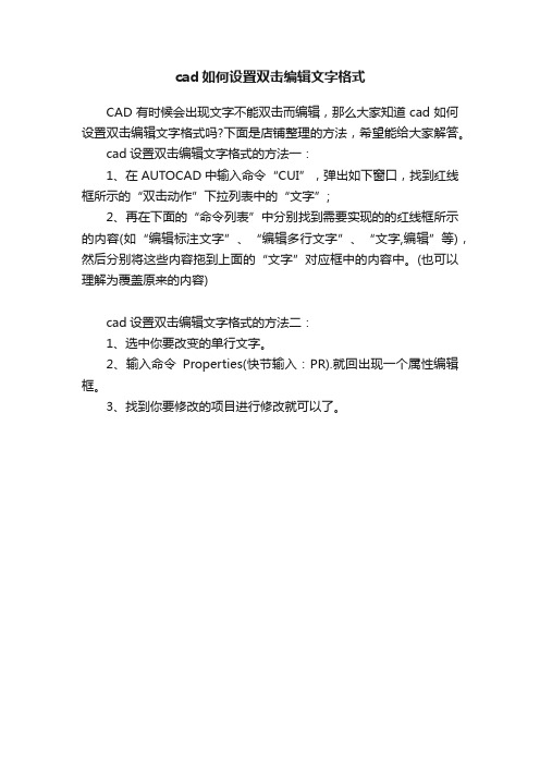 cad如何设置双击编辑文字格式