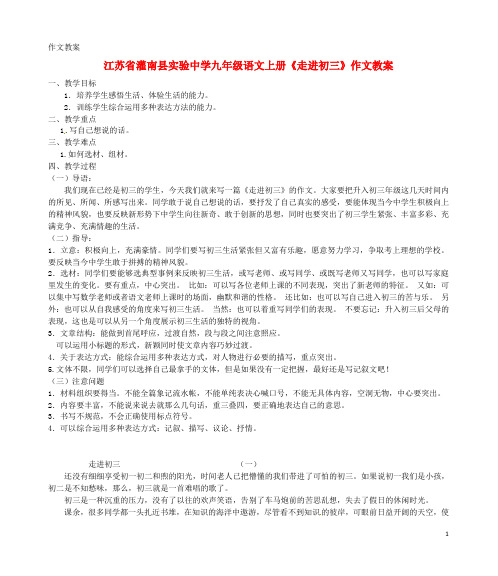 江苏省灌南县实验中学九年级语文上册《走进初三》作文教案