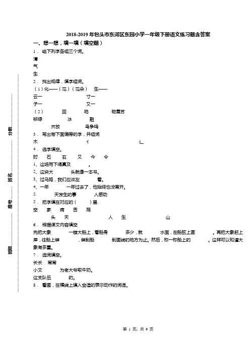 2018-2019年包头市东河区东园小学一年级下册语文练习题含答案