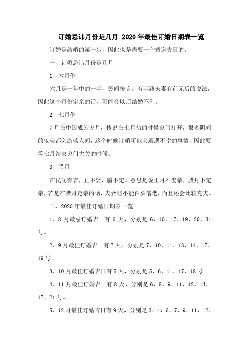 订婚忌讳月份是几月 最佳订婚日期表一览