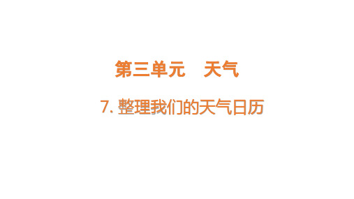 教科版小学三年级上册科学 第三单元 天气 7 整理我们的天气日历