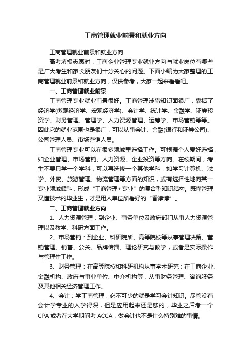 工商管理就业前景和就业方向