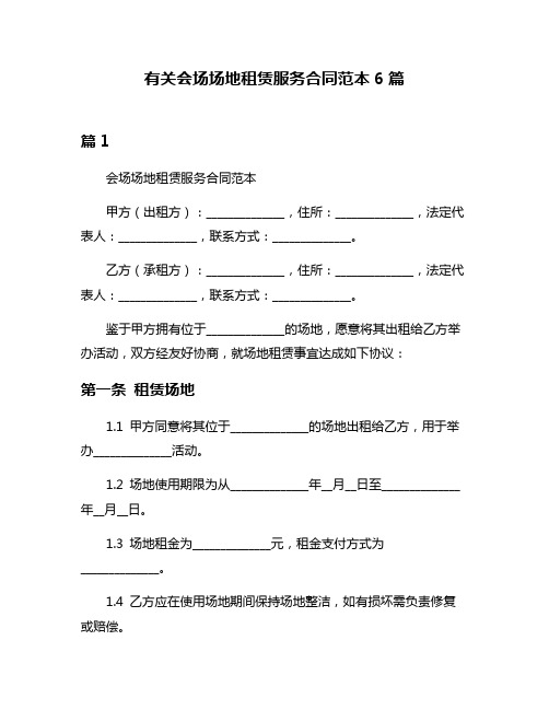 有关会场场地租赁服务合同范本6篇