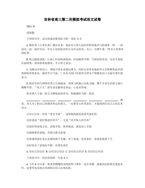 吉林省高三第二次模拟考试语文试卷