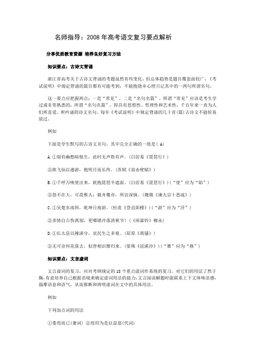 名师指导：2008年高考语文复习要点解析