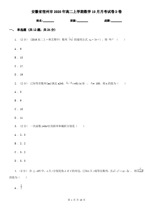 安徽省宿州市2020年高二上学期数学10月月考试卷D卷