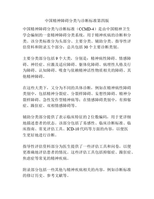 中国精神障碍分类与诊断标准第四版