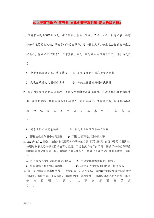 2021-2022年高考政治 第五课 文化创新专项训练 新人教版必修3