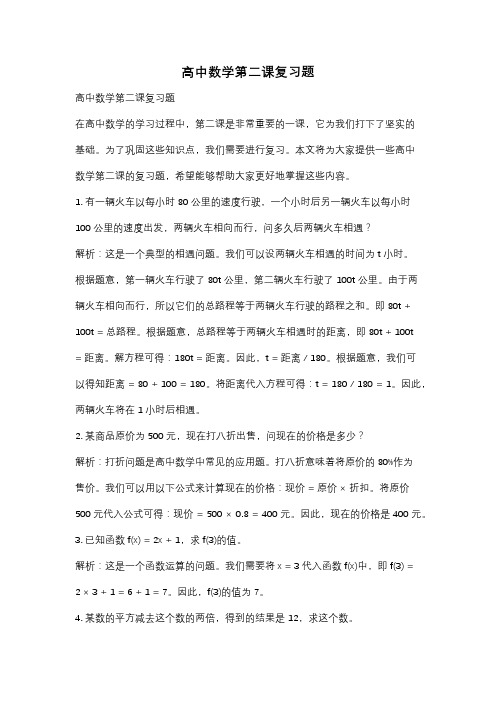 高中数学第二课复习题