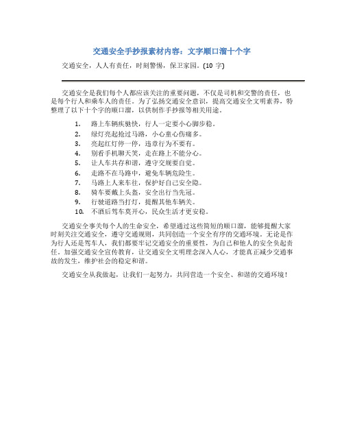 交通安全的手抄报素材内容文字顺口溜10个字