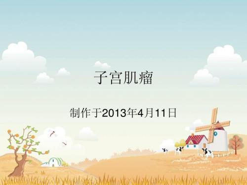 子宫肌瘤