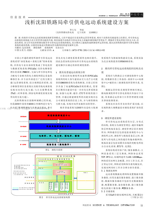 浅析沈阳铁路局牵引供电远动系统建设方案