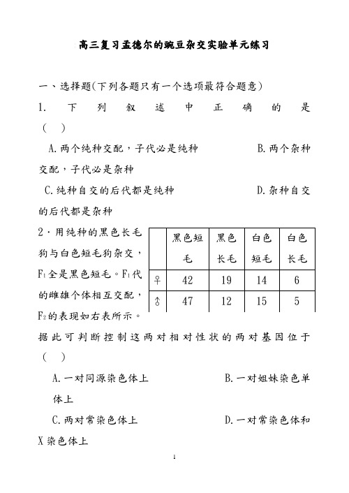 生物人教版高中必修2 遗传与进化孟德尔的豌豆杂交实验单元练习