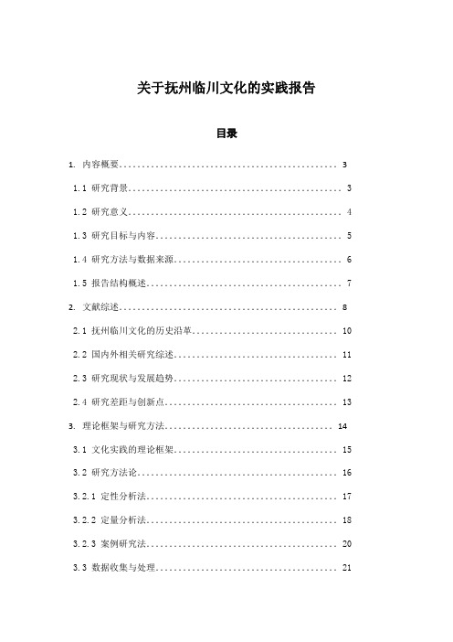 关于抚州临川文化的实践报告