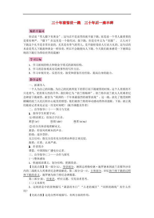 八年级语文上册 第三单元 12 三十年前惊世一跪  三十年后一座丰碑教案 语文版