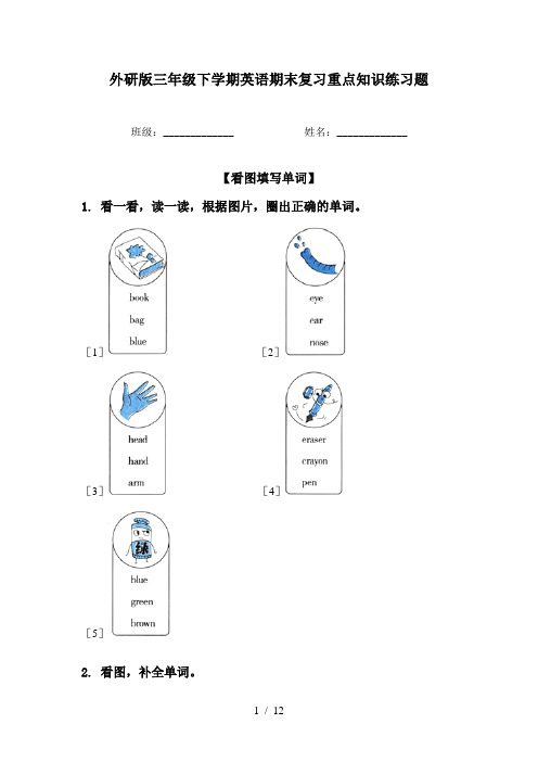 外研版三年级下学期英语期末复习重点知识练习题