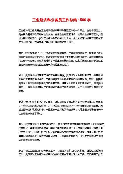 工业经济科公务员工作总结1500字