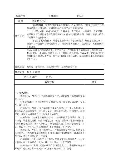 三年级下册信息科技苏科版71规划协作学习教案(表格式)