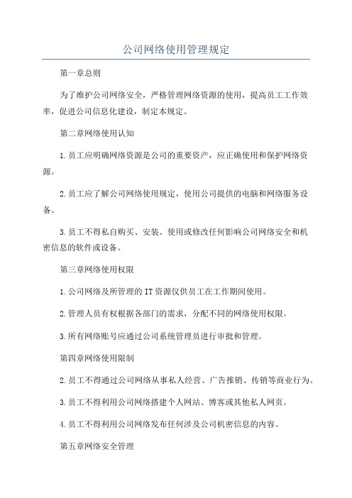 公司网络使用管理规定