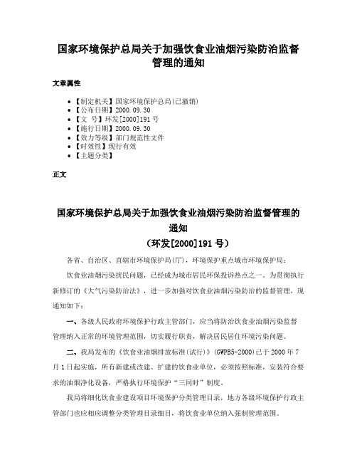 国家环境保护总局关于加强饮食业油烟污染防治监督管理的通知