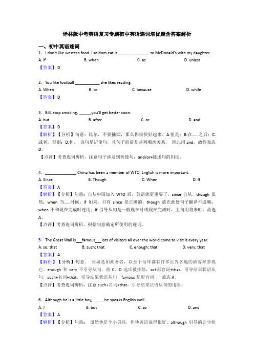 译林版中考英语复习专题初中英语连词培优题含答案解析