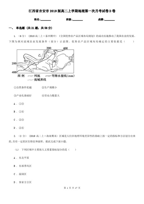 江西省吉安市2019版高二上学期地理第一次月考试卷D卷