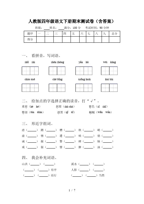 人教版四年级语文下册期末测试卷(含答案)