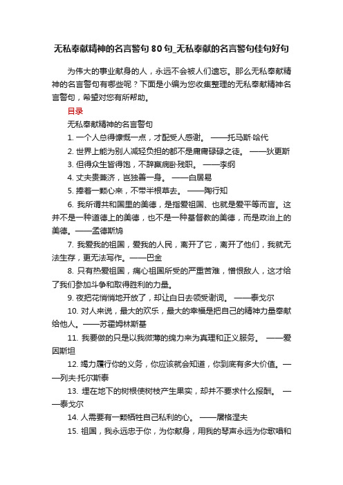 无私奉献精神的名言警句80句_无私奉献的名言警句佳句好句