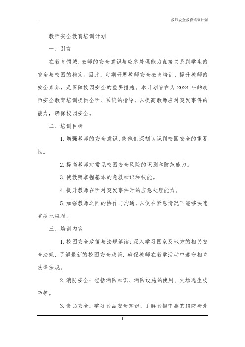 教师安全教育培训计划