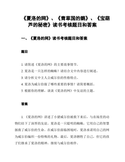 《夏洛的网》、《青草国的鹅》、《宝葫芦的秘密》读书考核题目和答案