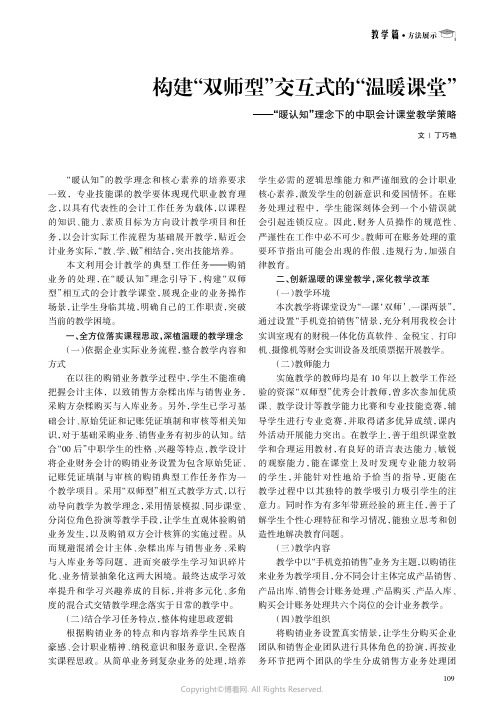 构建“双师型”交互式的“温暖课堂”——“暖认知”理念下的中职会计课堂教学策略