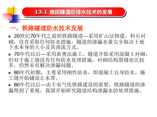 第十三章地下工程防排水施工技术