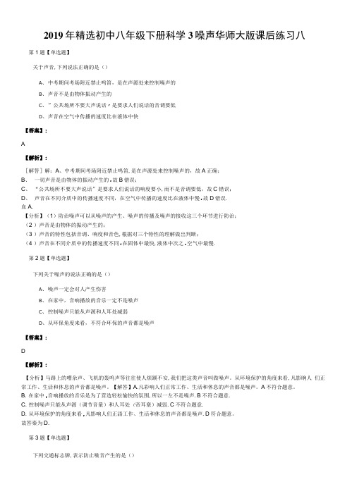 2019年精选初中八年级下册科学3噪声华师大版课后练习八.docx