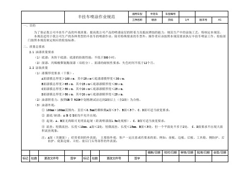 半挂车喷涂作业规范