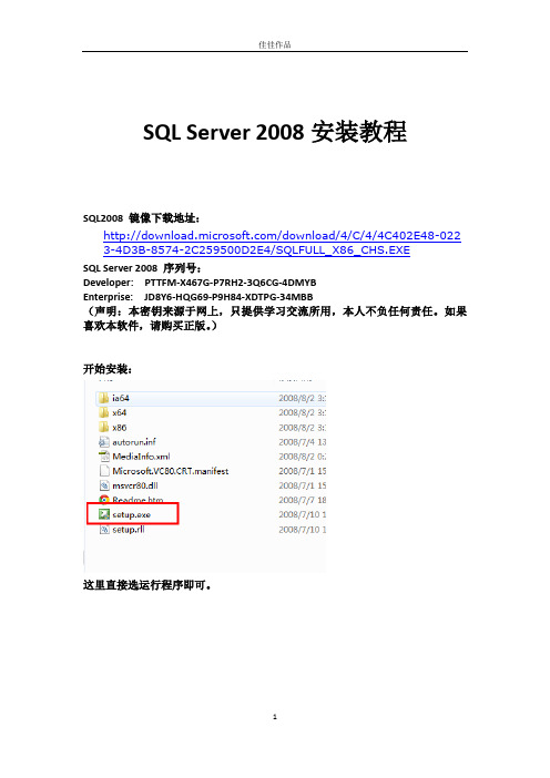 SQL Server 2008安装教程 图解 (佳佳作品)