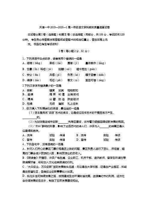 【全国百强校】天津市第一中学2019-2020学年高一上学期期末考试语文试题