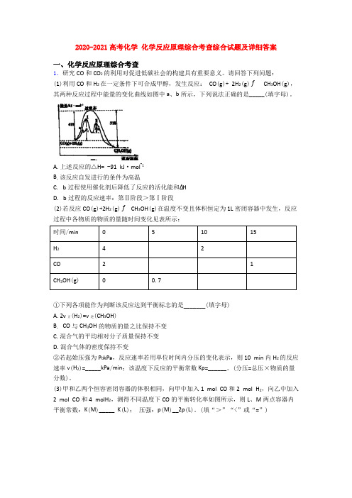 2020-2021高考化学 化学反应原理综合考查综合试题及详细答案