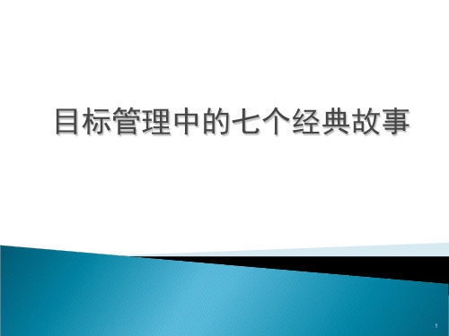 目标管理中的七个经典故事PPT课件