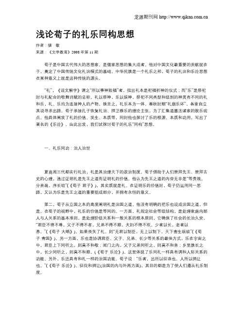 浅论荀子的礼乐同构思想