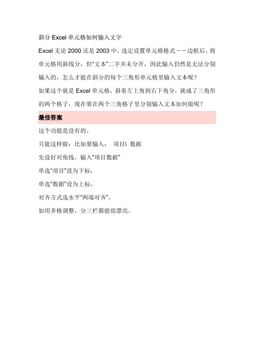 斜分Excel单元格如何输入文字