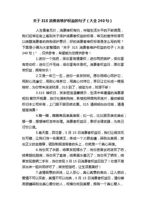 关于315消费者维护权益的句子（大全240句）