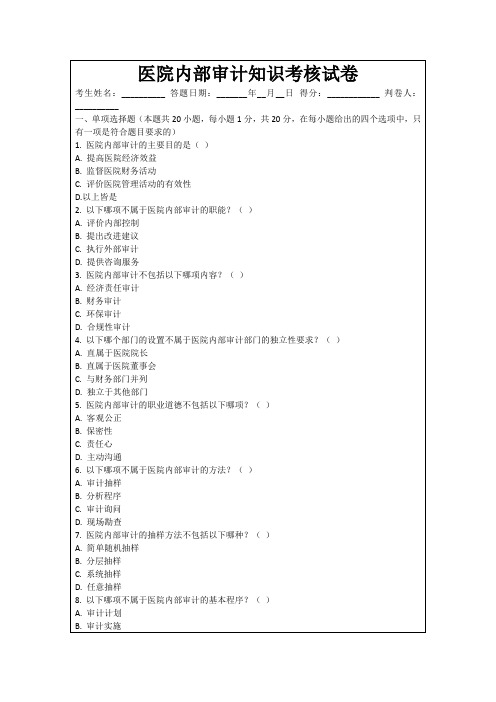 医院内部审计知识考核试卷