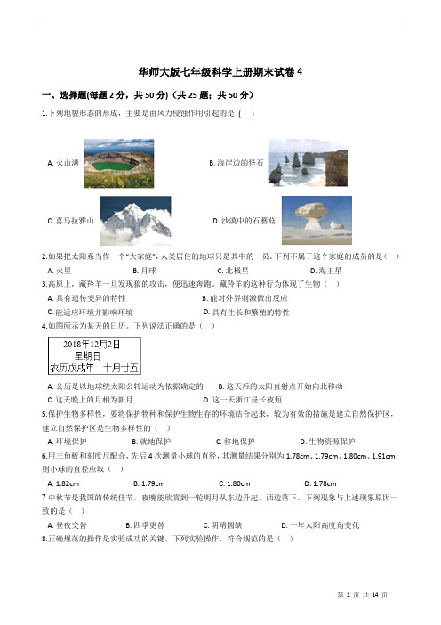 华师大版七年级科学上册期末试卷4